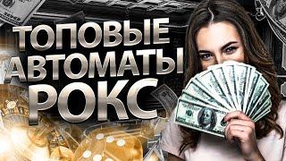 Казино rox слоты которые дают выиграть реальные деньги. ТОП слоты ROX CASINO