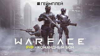 WarFace [PvP - Командный бой]