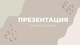 Презентация проекта:  ''Финансовая грамотность и безопасность - шаг поколения в цифровой мир"