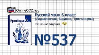 Задание № 537 — Русский язык 6 класс (Ладыженская, Баранов, Тростенцова)