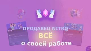 ПРОДАВЕЦ NITRO Рассказал ВСЁ О Своей Работе Discord