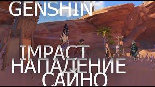 прохождение genshin impact часть # 145нападение Сайно