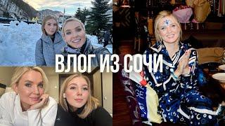 Поездка в Сочи - Красная Поляна / Юбилей у подруги / Подарки