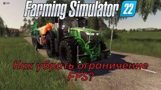 КАК УБРАТЬ ОГРАНИЧЕНИЕ FPS В FARMING SIMULATOR 22?