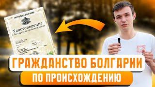 КАК ПОЛУЧИТЬ ГРАЖДАНСТВО БОЛГАРИИ 2024 И ПМЖ С УДОСТОВЕРЕНИЕМ О БОЛГАРСКОМ ПРОИСХОЖДЕНИИ