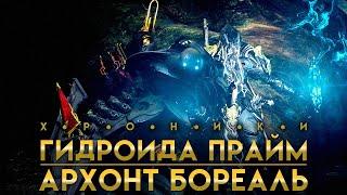 Хроники Гидроида Прайм: Архонт Бореаль | Warframe | Archon Boreal | Hydroid Prime