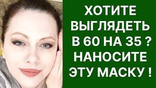 Хотите Выглядеть в 60 На 35 Наносите Это Средство! Рецепт