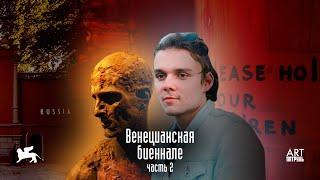 Венецианская Биеннале. Часть 2. Русский Павильон. Современное искусство. ARTпатруль 30.