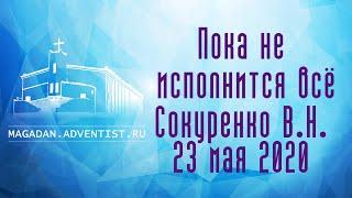 Пока не исполнится всё - Сокуренко В.Н. | 23 мая 2020 Магадан