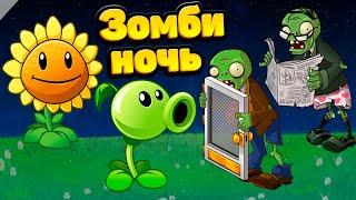 ЗОМБИ НОЧЬ! Plants vs Zombies. Растения против Зомби. PVZ