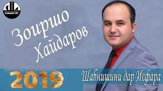 Зоиршо Хайдаров Табасум кун  Шабнишини дар Исфара 2019