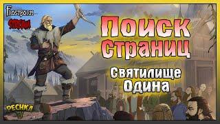 СТРИМ Frostborn! ПОИСК СТРАНИЦ В СВЯТИЛИЩЕ ОДИНА! Frostborn: Action RPG