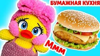 БУМАЖНАЯ КУХНЯ | Как сделать Бургер из Бумаги | Сюрпризы Юльки DIY | Бумажная Еда для УТЯ ДУСЯ