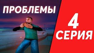 Путь БОМЖА | ПЕРВЫЕ НЕПРИЯТНОСТИ В НОВОЙ ЖИЗНИ |  №4