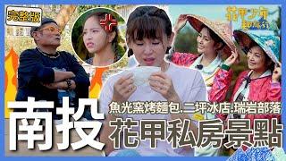 〈2025南投景點〉許效舜聯合鄭仲茵惡整少年大成功！徐凱希傻眼哭訴：只有我被騙！任容萱跟楊貴媚懺悔「1事」秒落淚！【#花甲少年趣旅行】景點精選