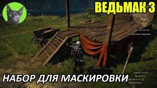 Ведьмак 3 - Интересности - Набор для маскировки