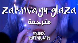 اغنية تيك توك الروسية الشهيرة  | akha - zakrivayu glaza | مترجمة عربي + Lyrics