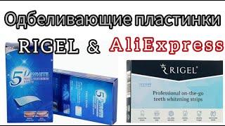 Обзор, тестирование отбеливающих полосок бренда RIGEL и аналога с AliExpress