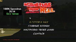 [Спидран] Neighbours from Hell Хардкор перезапуск 4.0 100% (Speedrun, без читов) 35:14