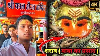 उज्जैन काल भैरव मंदिर || ujjain kal bhairav darshan || बारिश के मौसम में श्री काल भैरव जी का दर्शन