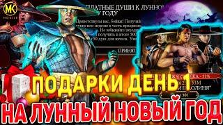 КОМПЕНСАЦИЯ ДУШ НА ЛУННЫЙ НОВЫЙ ГОД УЖЕ В Mortal Kombat Mobile! / ГЕРОИ ШАОЛИНЯ ПО СКИДКЕ В ИГРЕ!