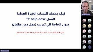 كيف يمكنك إكتساب الخبرة العملية لوظيفة IT help desk