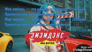 текст песни *эмэмденс*(MIA BOYKA)