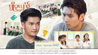 ပျိုးဉယျာဉ် - Mini - Episode ( 16 )  #drama  #series #myanmarseries #maharseries