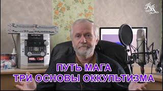 Путь Мага. Три основы оккультизма