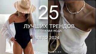 25 ЛУЧШИХ ТРЕНДОВ на ЛЕТО 2024  ПЛЯЖНАЯ МОДА  ГАРДЕРОБ В ОТПУСК  МОДНЫЕ КУПАЛЬНИКИ, ЮБКИ, ПЛАТЬЯ.