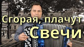 СГОРАЯ, ПЛАЧУТ СВЕЧИ - Песня под баян (Кальянов, Северный, Шуфутинский, Лобановкий)