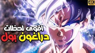 افضل لحظات دراغون بول | Dragon Ball Top Moments