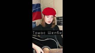 Kambulat - Томас Шелби (thealice cover)