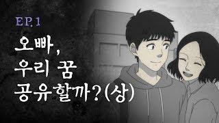 [기기 괴괴] Ep. 1  오빠, 우리 꿈 공유할까? (상)