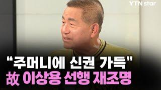 "주머니에 신권 가득" 故 이상용 선행 재조명 / YTN star