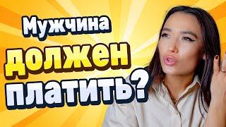 Кто должен платить в отношениях? Мужчины-пополамщики