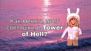 Как менять цвет светяшки в Tower of Hell