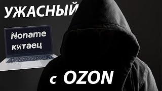 КИТАЙСКИЙ НОУТБУК с OZON, 1 МЕСЯЦ ДОСТАВКИ, 5 МЕСЯЦЕВ ЖИЗНИ. НЕ ПОКУПАЙТЕ ТАКОЕ - НИКОГДА!!!