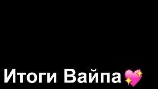 ИТОГИ ВАЙПА ВЕРНУСЬ ЛИ Я НА САНРАЙЗ? AKRIEN 6.0 НОВЫЙ КФГ РАЗГОВОРНЫЙ РОЛИК