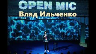 Влад Ильченко | Стендап шоу Open Mic №1