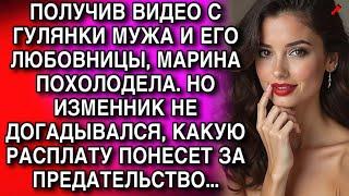 ПОЛУЧИВ ВИДЕО С ГУЛЯНКИ МУЖА И ЕГО ЛЮБОВНИЦЫ, МАРИНА ПОХОЛОДЕЛА. НО ПОТОМ...