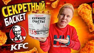 СЕКРЕТНЫЙ БАСКЕТ KFC / Где купить? / Лимитированная коллекция КФС! / СЕКРЕТЫ Kentucky Fried Chicken