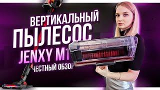 Jenxy M1 - вертикальный пылесос [Честный Обзор]