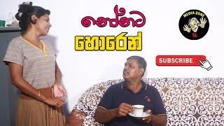 Nonata Horen - නෝනට හොරෙන් Sinhala Comedy