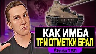 Škoda T 50 КОНЕЦ СЕРИАЛА НА ТРИ ОТМЕТКИ ЛЮБИМЫЕ ТАНКИ WOT