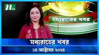 🟢 মধ্যরাতের খবর | Moddho Rater Khobor | 14 October 2024 | NTV News | NTV Latest News Update