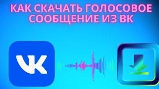 Как скачать голосовое сообщение из ВК -  как скачать гс из ВКонтакте на компьютер