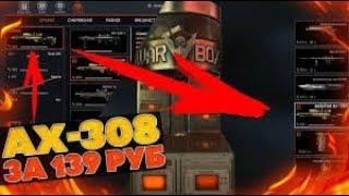 Warface Выбил Золотой АХ-308 с 5 коробок , Везение или баг ?  Топ пушка 2018