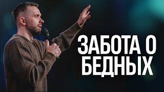 Божье сердце - забота о бедных / Пастор Влад Савчук