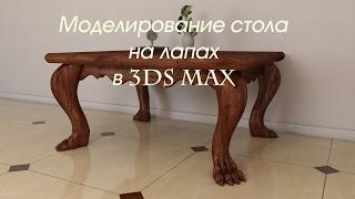 Моделирование стола на лапах в 3ds Max